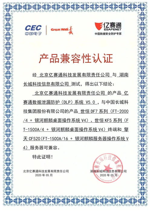生态协同 ，安全筑基 亿赛通与中国长城完成产品兼容认证，共促国产软件繁荣发展
