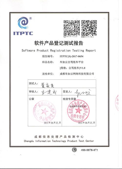 成都车如云网络科技软件产品登记测试报告