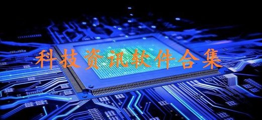 科技资讯app