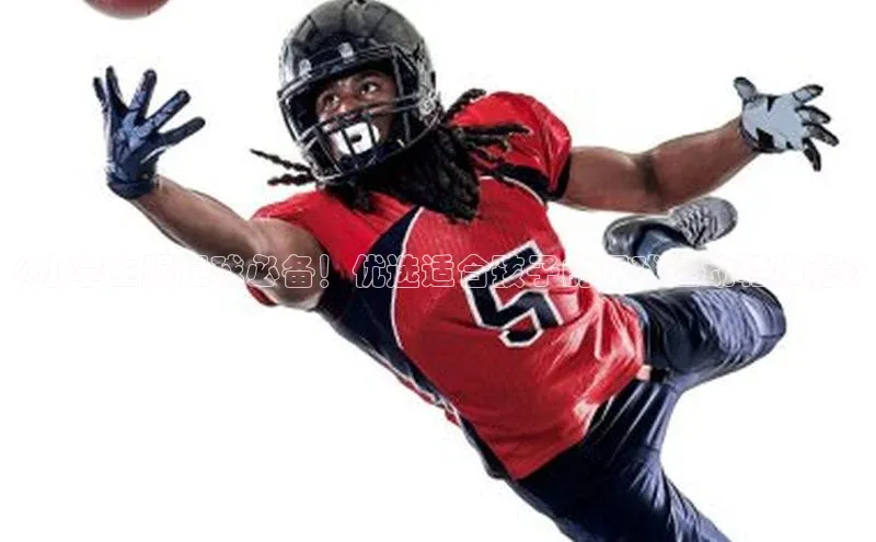 恒盛登录文心一言《小学生踢足球必备！优选适合孩子的足球运动鞋推荐》