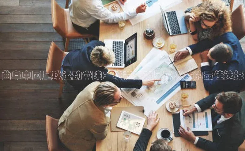 恒盛娱乐登录百度移动开放平台曲阜中国足球运动学院：培养未来足球人才的最佳选择