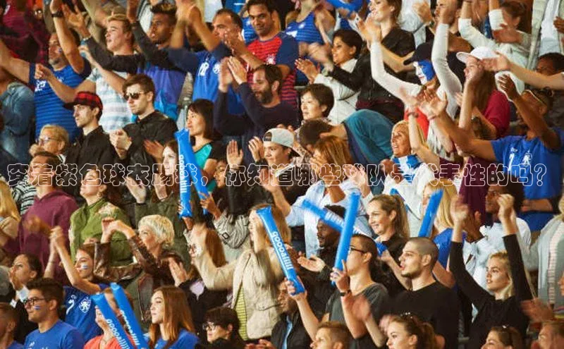 恒盛娱乐官网美团穿着紫色球衣踢球，你知道哪些球队是代表性的吗？