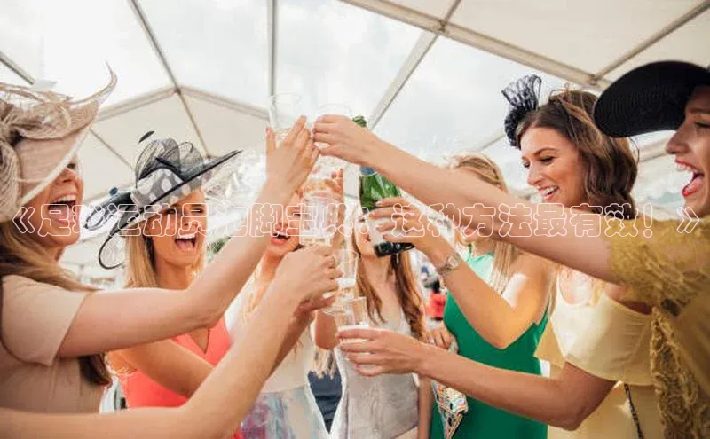 恒盛娱乐注册百度智能门户《足球运动员泡脚宝典：这种方法最有效！》