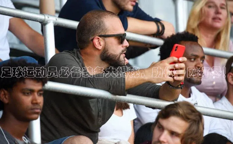 恒盛app下载中海达足球运动员必备装备大揭秘，助你一网打尽！