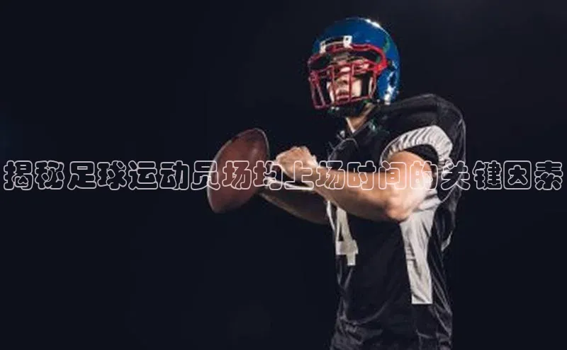 恒盛app下载天键股份揭秘足球运动员场均上场时间的关键因素