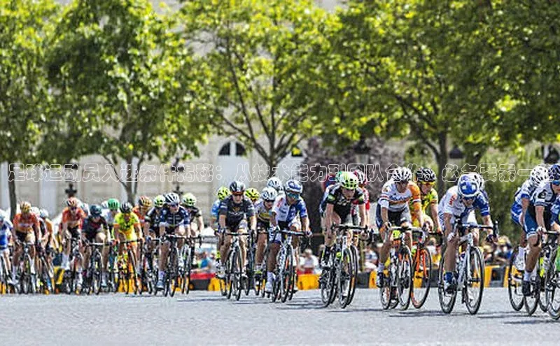 恒盛娱乐app华策影视足球运动员入选条件揭秘：从技术能力到团队合作，必备要素一览