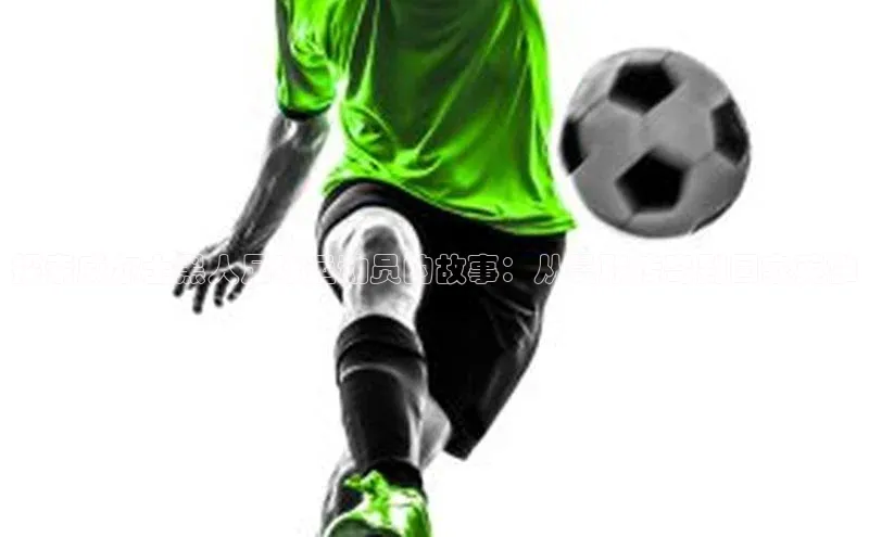 恒盛注册官网入口京东探索威尔士黑人足球运动员的故事：从曼联传奇到国家英雄