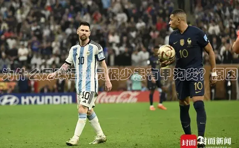 恒盛平台登录入口网站百度人工翻译为什么足球运动员很少患有甲沟炎？原因