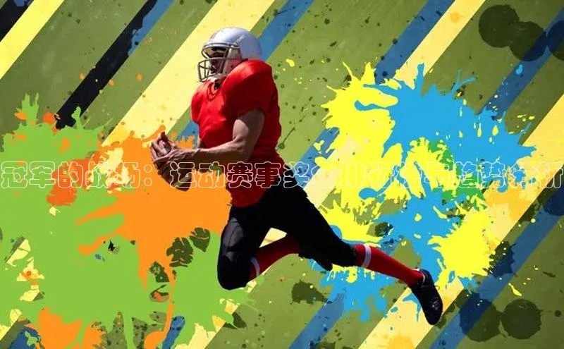 恒盛平台登录入口网页版百度识图冠军的战场：运动赛事奖金排行榜与趋势分析