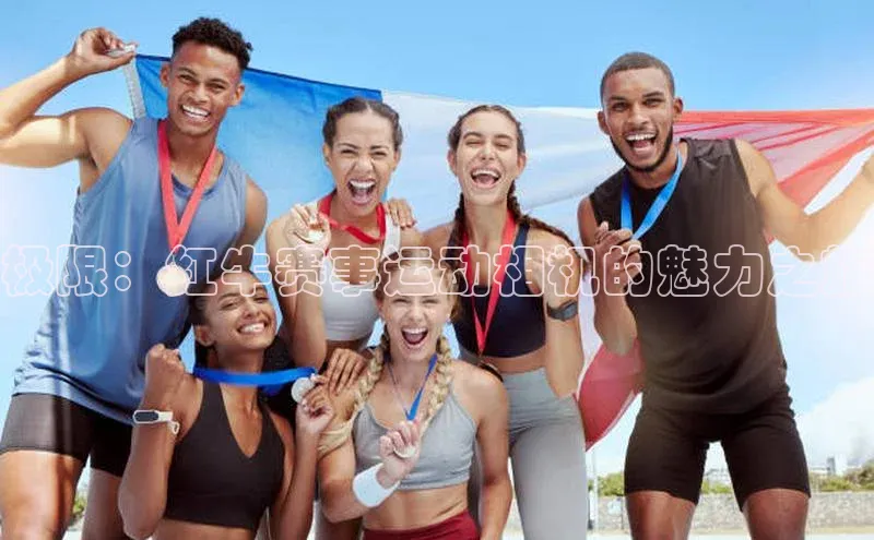 恒盛娱乐百度游戏开放平台极限：红牛赛事运动相机的魅力之旅