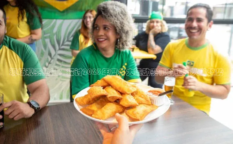 恒盛平台登录入口网站百度大脑现场观赛热潮：探讨2023年度各大运动赛事的上座人数趋势