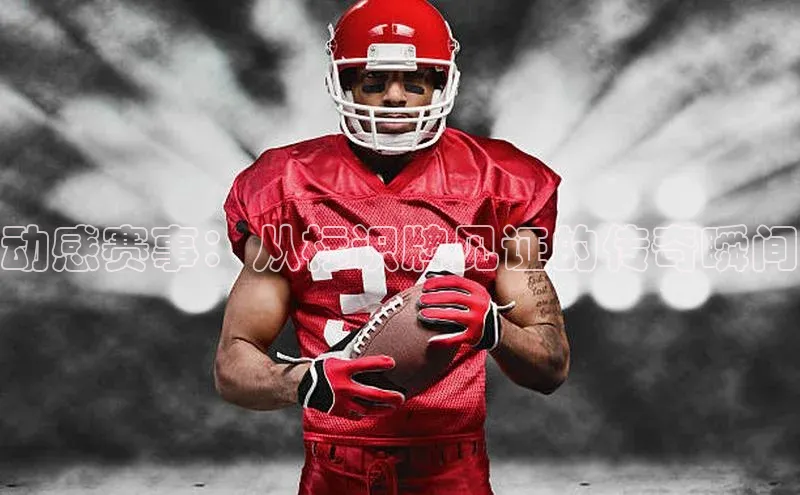 恒盛娱乐注册赛富乐斯动感赛事：从标识牌见证的传奇瞬间