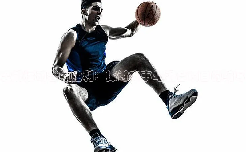 恒盛娱乐app挪威主权基金全能运动者的胜利：探讨赛事与混合项目的缩写