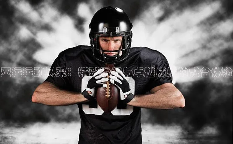 恒盛平台登录入口网页版爱慕股份亚运运动风采：精彩瞬间与卓越成就的融合体验