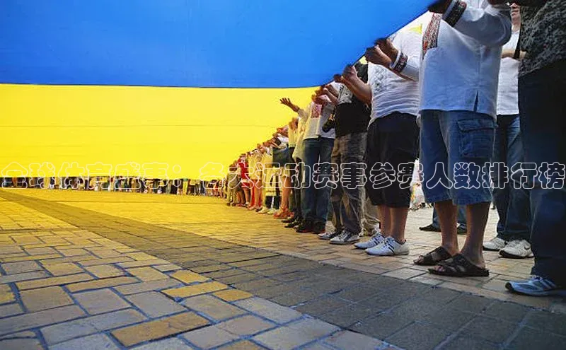 恒盛注册吧登录入口ARGA公司全球体育盛事：各大运动赛事参赛人数排行榜