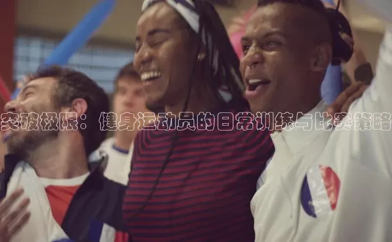 恒盛娱乐百度营销中心突破极限：健身运动员的日常训练与比赛策略