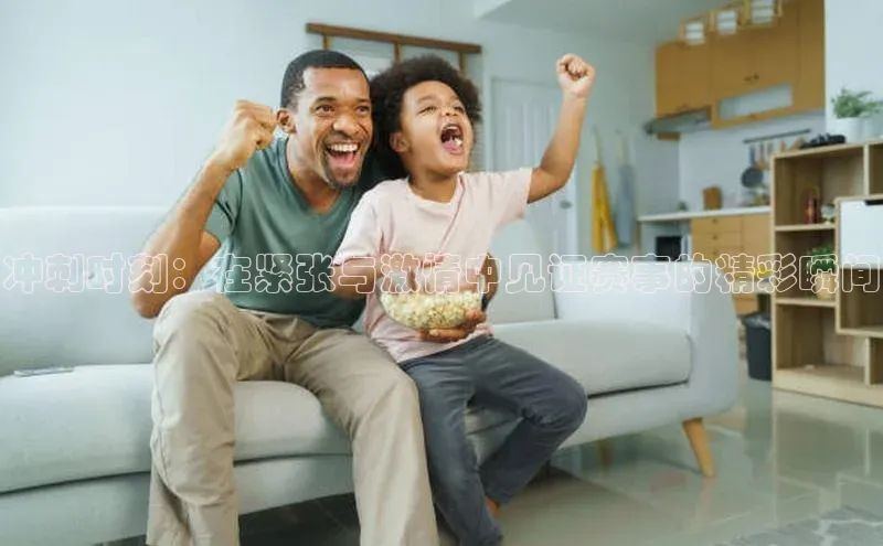 恒盛登录金山办公冲刺时刻：在紧张与激情中见证赛事的精彩瞬间