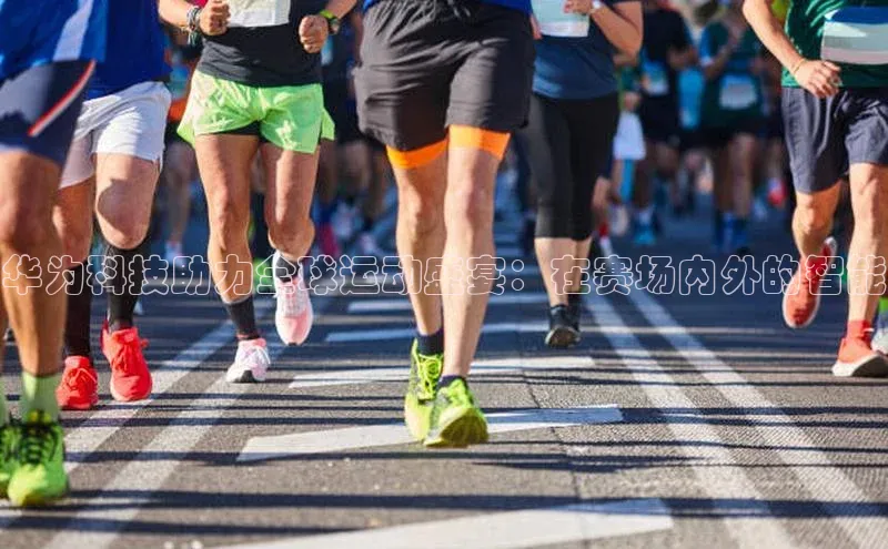 恒盛娱乐官网美团华为科技助力全球运动盛宴：在赛场内外的智能