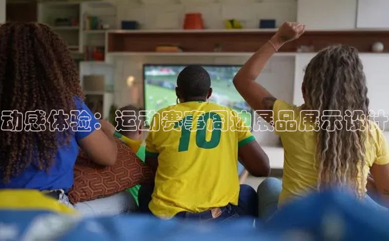 恒盛登录百度手机卫士动感体验：运动赛事周边展品展示设计