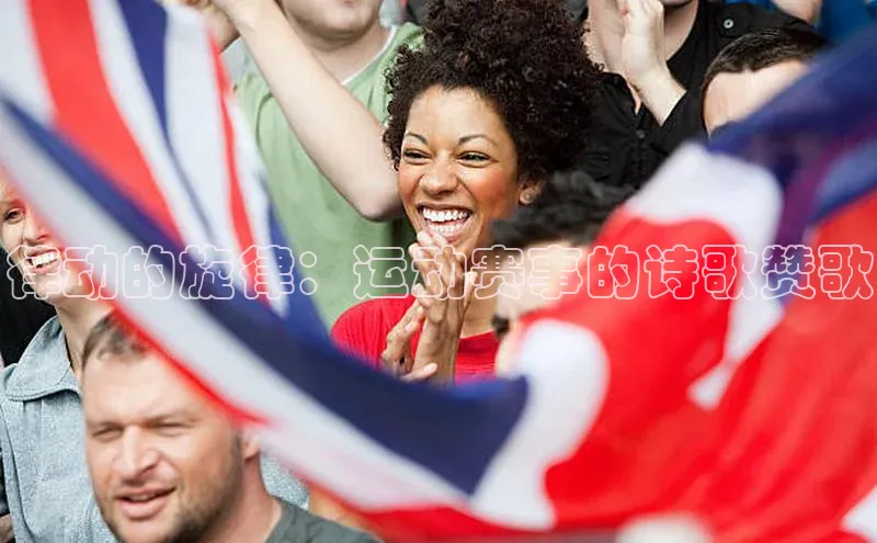 恒盛注册官网入口百度社团赞助平台律动的旋律：运动赛事的诗歌赞歌