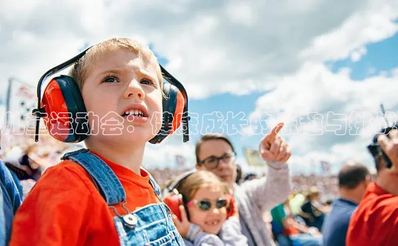 恒盛娱乐app百度 H5儿童运动会：健康成长的乐趣与挑战