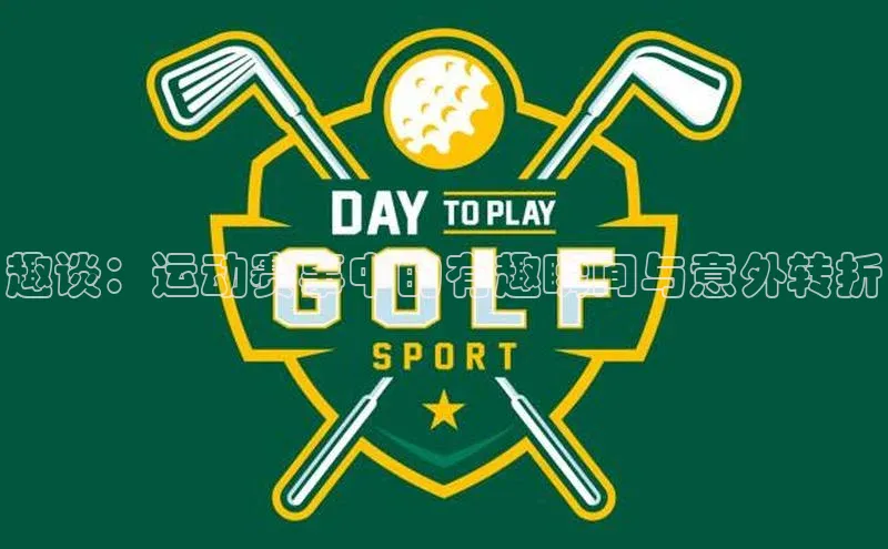 恒盛娱乐百度营销中心趣谈：运动赛事中的有趣瞬间与意外转折