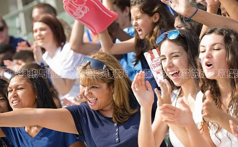 恒盛娱乐登录百度学术赛事组织与赞助协议范本详解：确保双方权益的法律框架