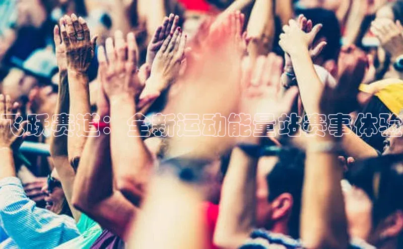 恒盛平台登录入口网页版滴滴出行飞跃赛道：全新运动能量站赛事体验