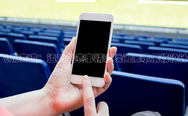 恒盛注册官网入口京东飞跃赛道：运动会赛事精彩瞬间展示展板设计