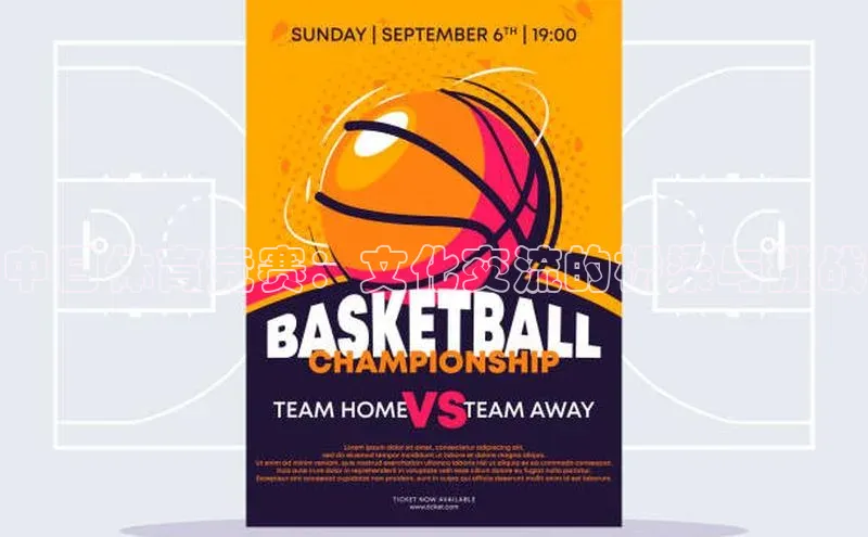 恒盛平台登录巴美列捷福中日体育竞赛：文化交流的桥梁与挑战