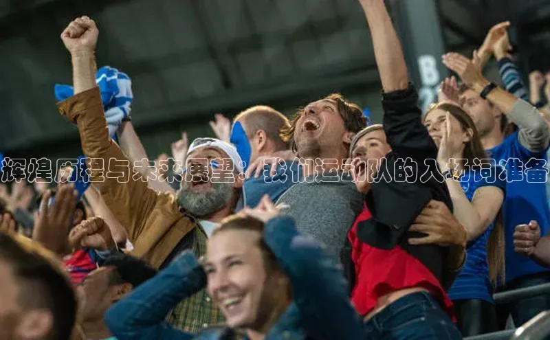 辉煌历程与未来展望：我们运动队的入场词准备