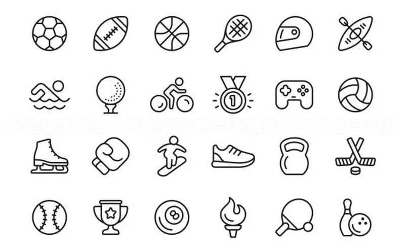 构建竞技舞台：不同运动在赛事组织中的角色与挑战