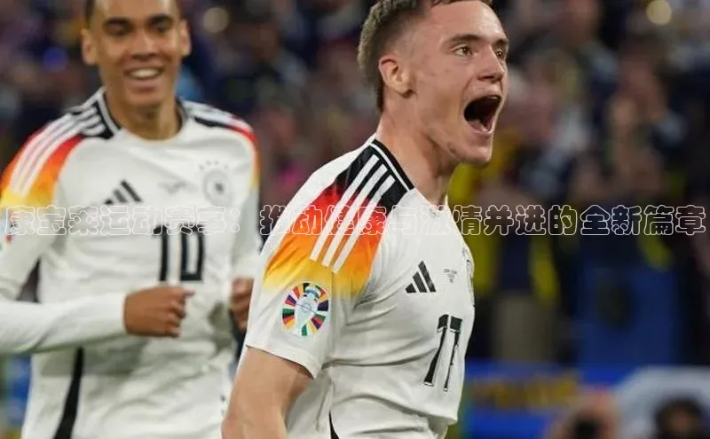 康宝莱运动赛事：推动健康与激情并进的全新篇章