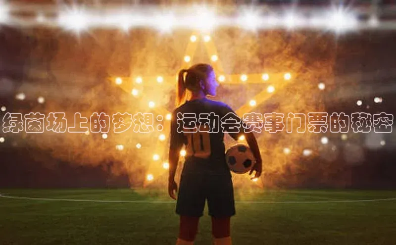 绿茵场上的梦想：运动会赛事门票的秘密