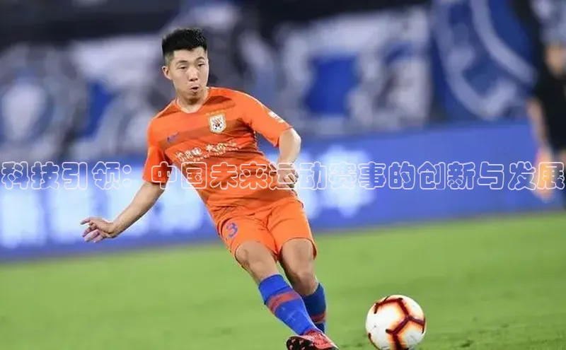 科技引领：中国未来运动赛事的创新与发展