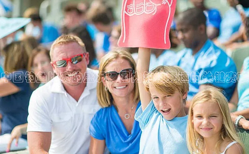 中国钓鱼比赛的盛况：国内钓技竞速的关键赛事