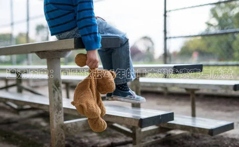 追溯历史：回顾过去25年的重大游泳赛事与成就