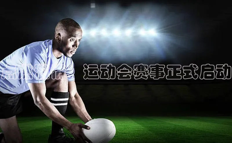 点燃激情：运动会赛事正式启动