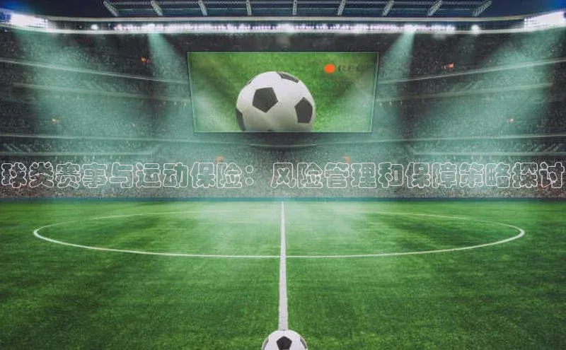 球类赛事与运动保险：风险管理和保障策略探讨