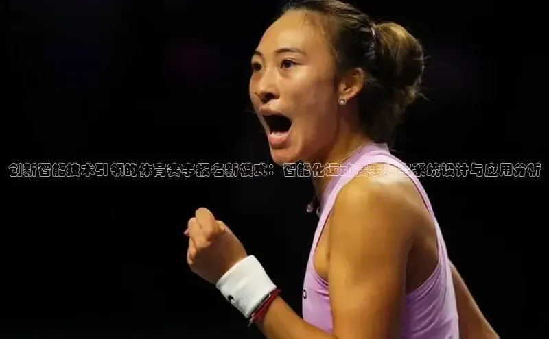创新智能技术引领的体育赛事报名新模式：智能化运动赛事报名系统设计与应用分析