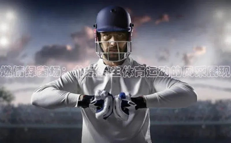 燃情绿茵场：北京学生体育运动的风采展现