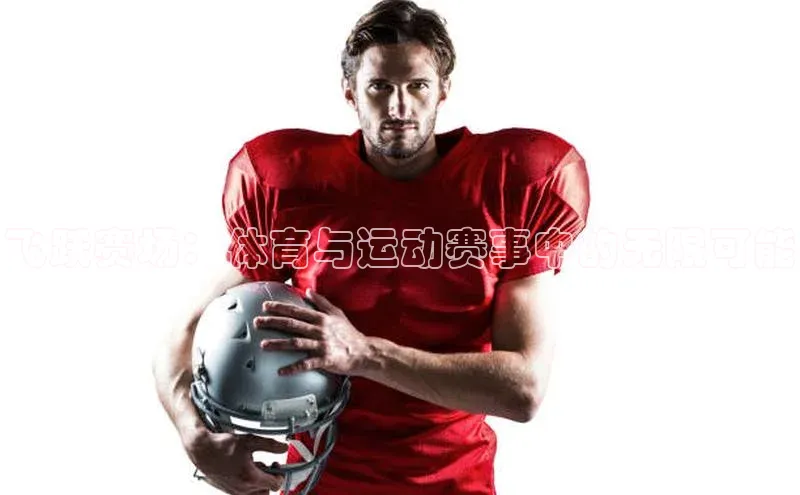 飞跃赛场：体育与运动赛事中的无限可能