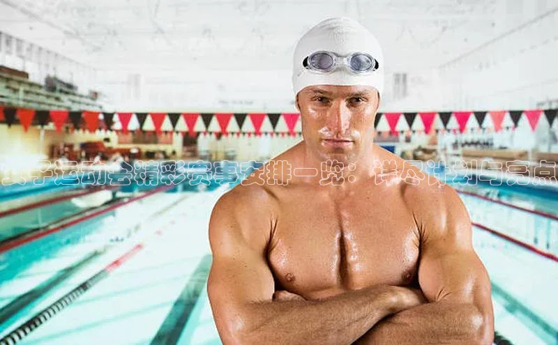 女子运动会精彩赛事安排一览：详尽计划与亮点