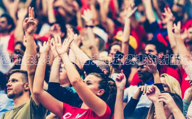 智动在线：未来智力运动赛事的新篇章