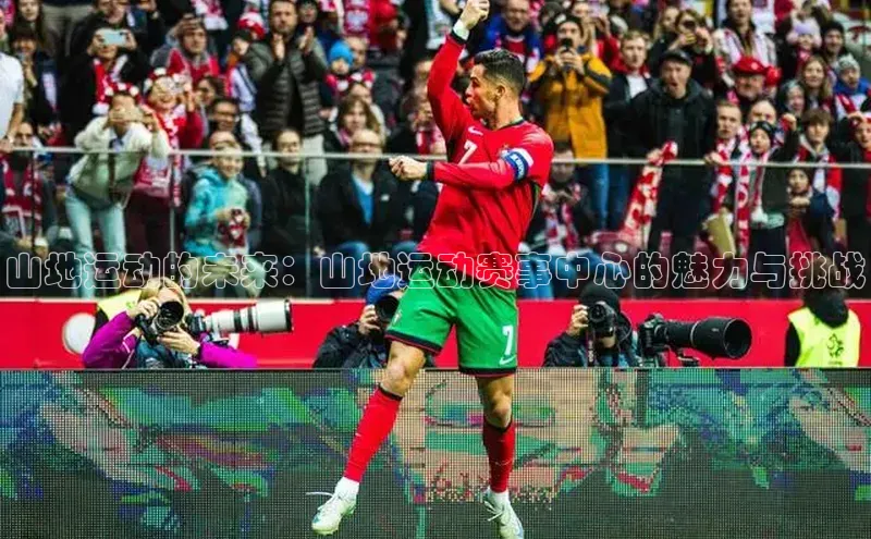 山地运动的未来：山地运动赛事中心的魅力与挑战