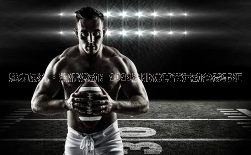 魅力展现·激情燃动：2023湖北体育节运动会赛事汇