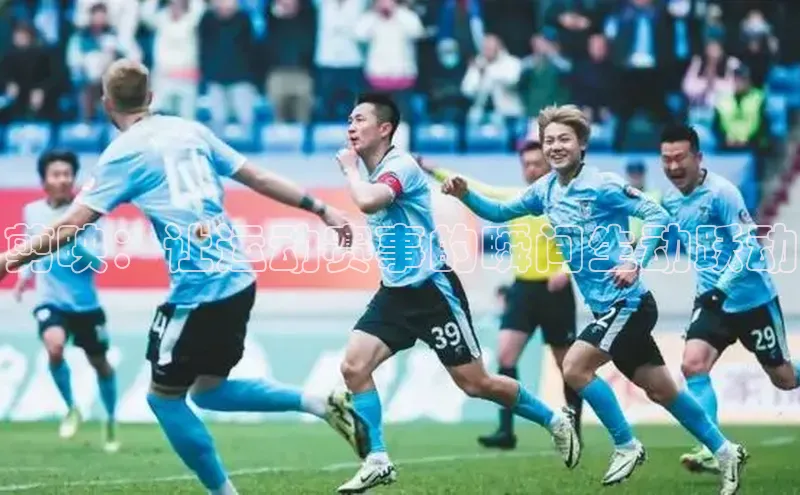 剪映：让运动赛事的瞬间生动跃动