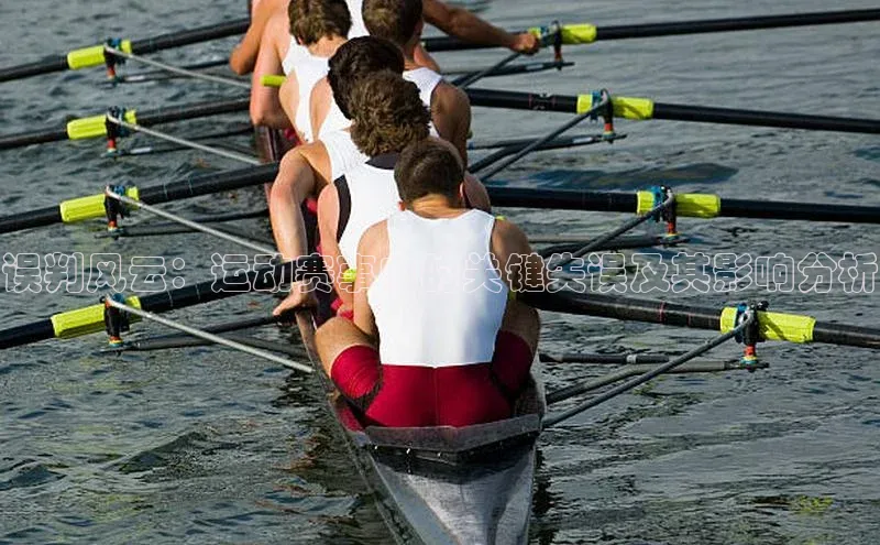 误判风云：运动赛事中的关键失误及其影响分析