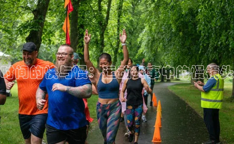 时间的快与慢：运动赛事中的慢镜头