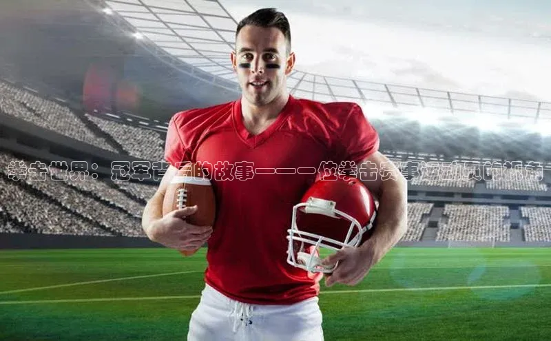 拳击世界：冠军背后的故事——一位拳击赛事运动员的视角